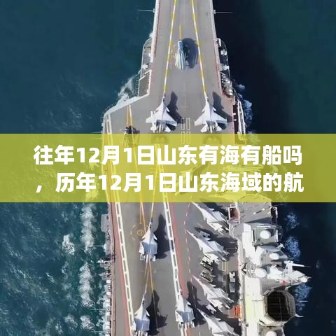 往年12月1日山東有海有船嗎，歷年12月1日山東海域的航海體驗(yàn)與船只狀況深度評(píng)測(cè)