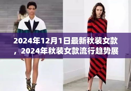 2024年秋裝女款流行趨勢(shì)展望與時(shí)尚觀點(diǎn)探討，最新女款秋裝預(yù)覽