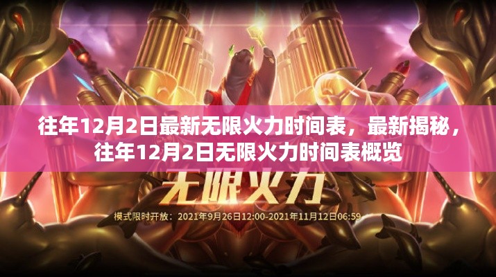 往年12月2日無限火力時(shí)間表揭秘與概覽