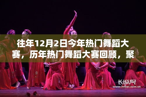 歷年熱門舞蹈大賽回顧，聚焦往年12月2日精彩瞬間與舞蹈盛宴