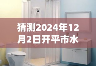 開(kāi)平市水暖衛(wèi)浴奇妙日，友情、溫馨與家的呼喚 2024年12月2日