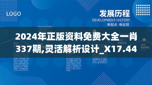 2024年正版資料免費(fèi)大全一肖337期,靈活解析設(shè)計(jì)_X17.444-8