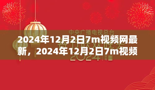 2024年12月2日7m視頻網(wǎng)最新趨勢(shì)下的內(nèi)容創(chuàng)新探討