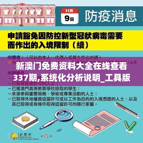 新澳門(mén)免費(fèi)資料大全在線(xiàn)查看337期,系統(tǒng)化分析說(shuō)明_工具版3.105-8