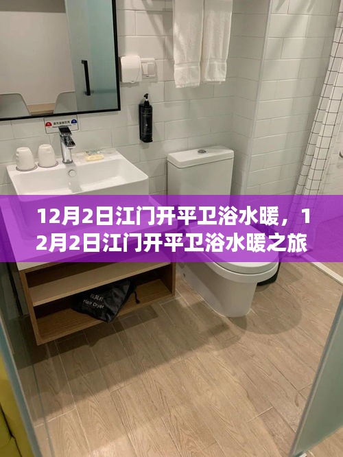 江門開平衛(wèi)浴水暖之旅，探尋自然懷抱，擁抱內(nèi)心寧靜
