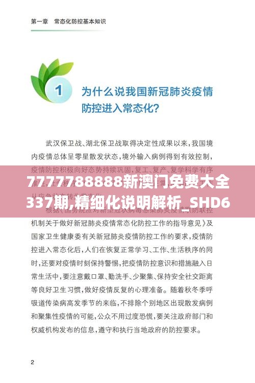 7777788888新澳門免費大全337期,精細化說明解析_SHD68.561-7