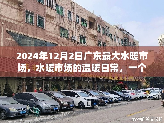 廣東最大水暖市場，溫暖日常與奇妙友情故事在2024年12月2日展現(xiàn)