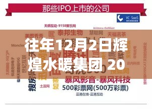 輝煌水暖集團(tuán)，回顧與展望——紀(jì)念2017年12月2日的輝煌時(shí)刻
