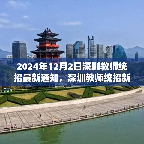 深圳教師統(tǒng)招新篇章揭曉，最新通知與深遠(yuǎn)影響分析（2024年12月版）