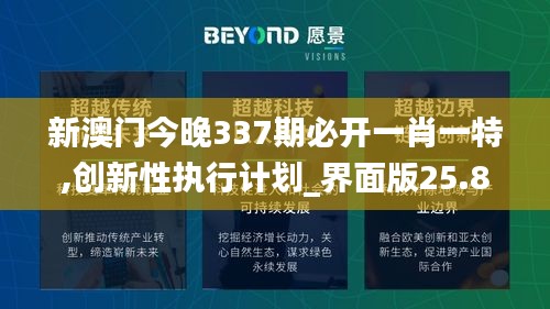 新澳門今晚337期必開一肖一特,創(chuàng)新性執(zhí)行計劃_界面版25.802-2