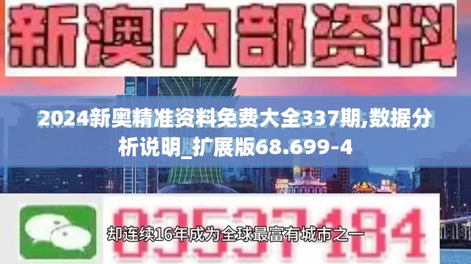 2024新奧精準(zhǔn)資料免費大全337期,數(shù)據(jù)分析說明_擴展版68.699-4