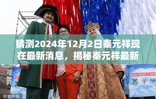 揭秘秦元祥最新動態(tài)，預(yù)測未來軌跡至2024年12月2日