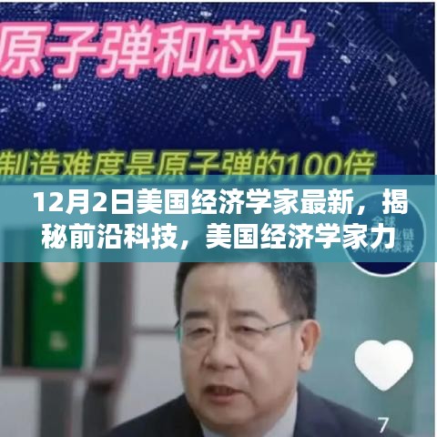 美國(guó)經(jīng)濟(jì)學(xué)家揭秘前沿科技新品，引領(lǐng)未來(lái)生活新潮流的潛力股亮相！