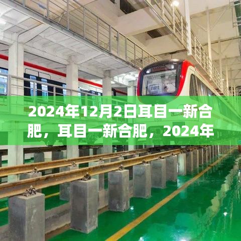 耳目一新合肥，城市蛻變與挑戰(zhàn)的展望 2024年展望