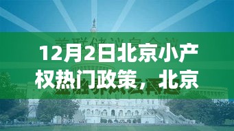 北京小產(chǎn)權(quán)政策熱點解讀，十二月二日更新與解讀
