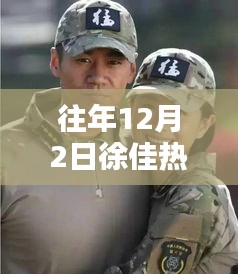 徐佳熱門作品回顧與深度評測，往年12月2日作品聚焦