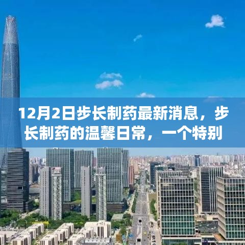 步長制藥12月2日特別消息，與朋友共度奇妙時光的日常溫馨