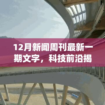 科技前沿揭秘，最新高科技產(chǎn)品引領(lǐng)未來，重塑生活體驗——新聞周刊重磅報道