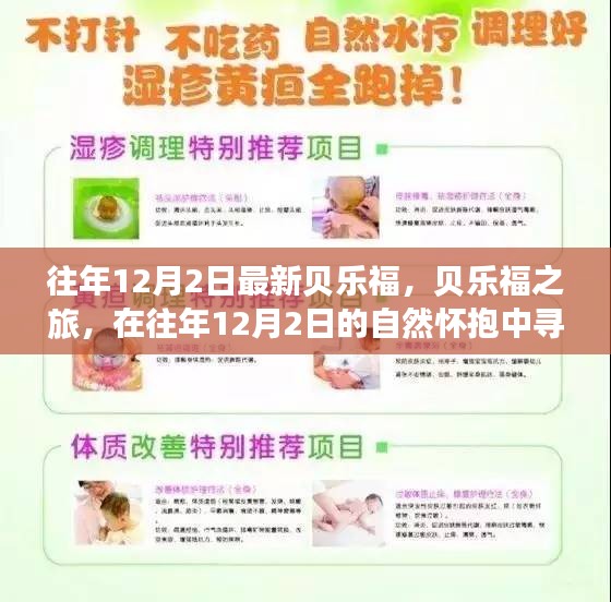 往年12月2日貝樂福之旅，探尋自然懷抱中的內(nèi)心平靜