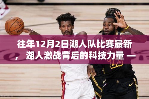 湖人隊(duì)比賽背后的科技力量，最新高科技籃球裝備的獨(dú)特體驗(yàn)與激戰(zhàn)回顧（往年12月2日）