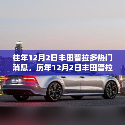 豐田普拉多歷年熱門(mén)消息綜述，影響與展望