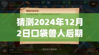 口袋獸人預(yù)測，2024年12月后期陣容變遷與時代地位展望