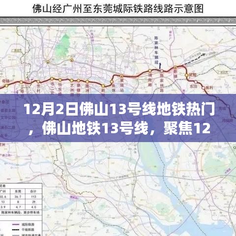 佛山地鐵13號線12月2日成熱門話題