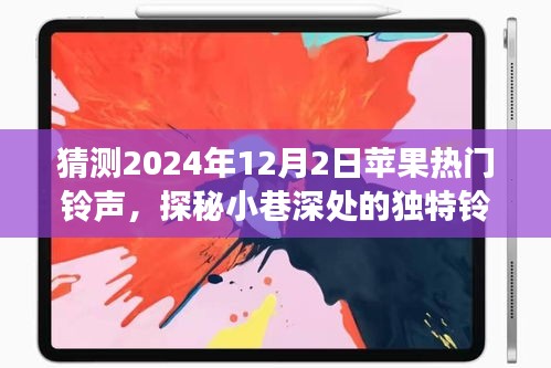 探秘未來蘋果鈴聲之旅，小巷深處的獨(dú)特鈴聲寶藏小店預(yù)測（2024年12月2日熱門鈴聲猜想）