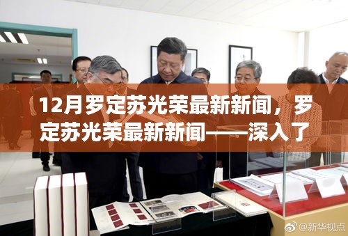 羅定蘇光榮最新新聞報道，掌握資訊獲取步驟，深入了解新聞事件詳情