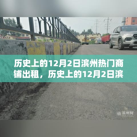 歷史上的濱州商鋪風(fēng)云，深度評測與介紹濱州熱門商鋪出租情況