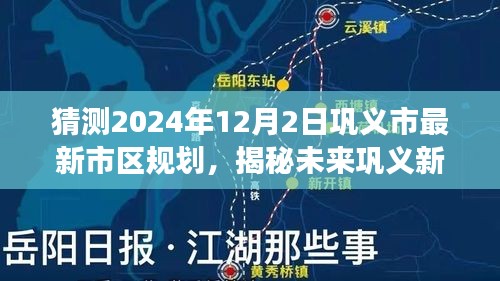 揭秘鞏義市未來藍圖，2024年市區(qū)規(guī)劃科技全景展示與未來展望