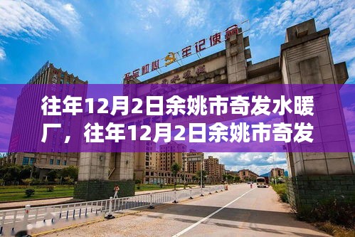 往年12月2日余姚市奇發(fā)水暖廠，獨(dú)特歷程回顧與展望