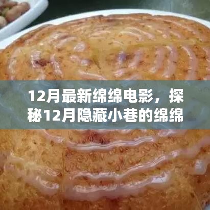 探秘隱藏小巷的綿綿電影特色小店，十二月最新電影推薦與體驗(yàn)