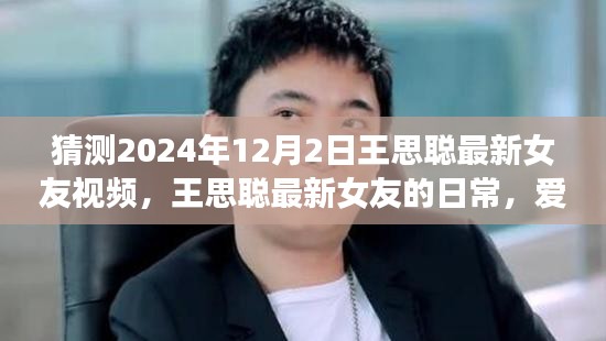 王思聰最新女友的溫馨時光，2024年猜想與愛的陪伴視頻