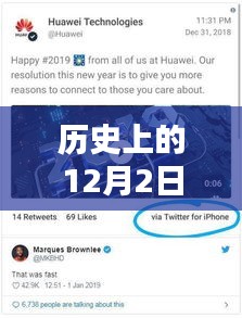 華為手機(jī)的輝煌瞬間，回顧歷史上的十二月二日重要新聞與熱門消息