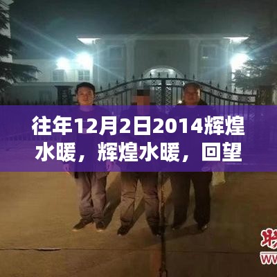 回望輝煌水暖的歷程，2014年12月2日的輝煌瞬間