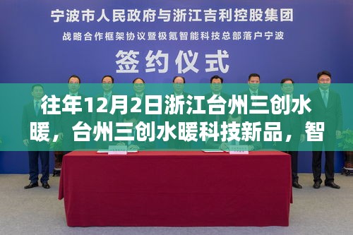浙江臺(tái)州三創(chuàng)水暖科技新品發(fā)布，智能溫控重塑居家溫暖體驗(yàn)