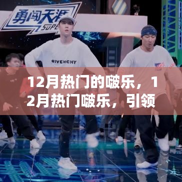 12月熱門(mén)啵樂(lè)，潮流音樂(lè)盛宴引領(lǐng)時(shí)尚風(fēng)潮
