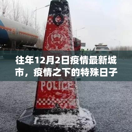 回顧往年十二月二日城市疫情變遷，特殊日子的疫情最新動(dòng)態(tài)