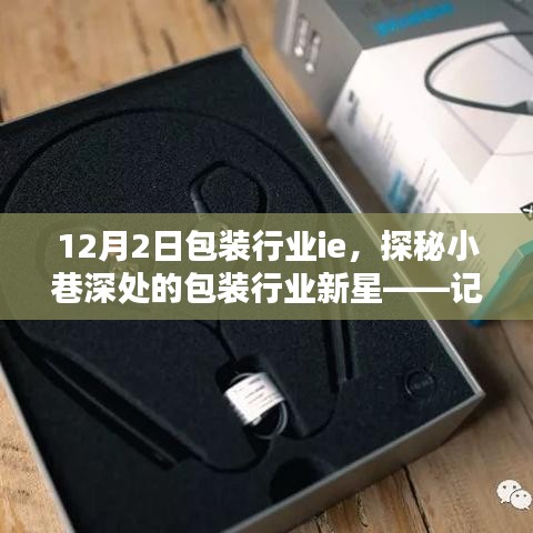 探秘小巷深處的包裝行業(yè)新星，記一家隱藏式特色包裝行業(yè)ie小店