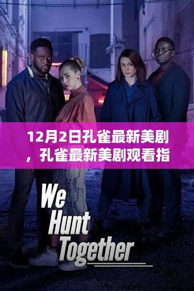 孔雀最新美劇上線，觀看指南與全攻略