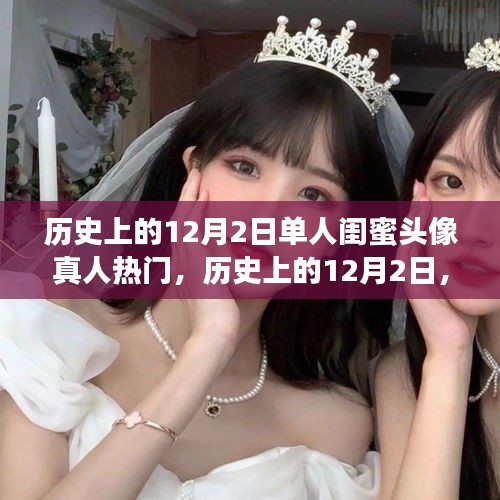 歷史上的12月2日，勵(lì)志閨蜜頭像背后的自信與成就之光故事