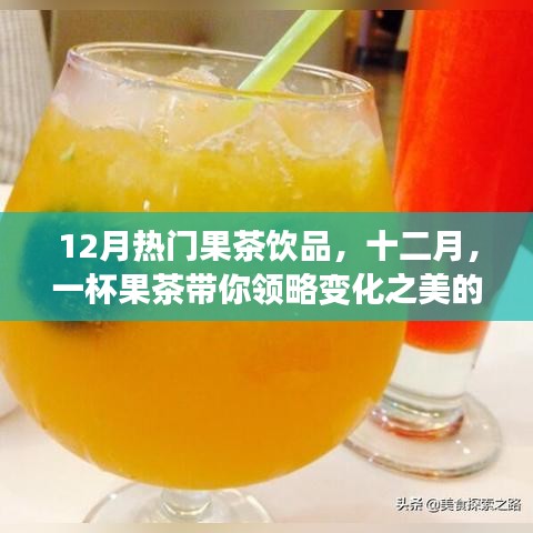 十二月果茶風(fēng)潮，一杯暖意，領(lǐng)略變化之美的自信與成就感