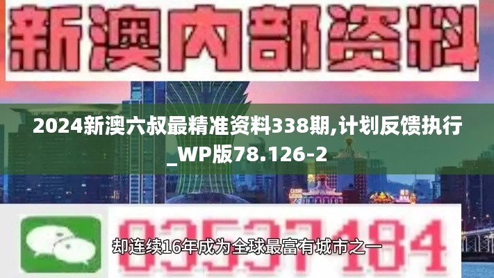 2024新澳六叔最精準(zhǔn)資料338期,計劃反饋執(zhí)行_WP版78.126-2