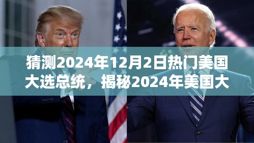 揭秘與預(yù)測(cè)，2024年美國(guó)大選熱門總統(tǒng)候選人及未來趨勢(shì)分析