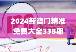 2024新澳門精準免費大全338期,客戶反饋分析落實_PalmOS58.239-3