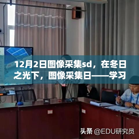 冬日之光下的圖像采集日，學(xué)習(xí)變革的魔法之旅