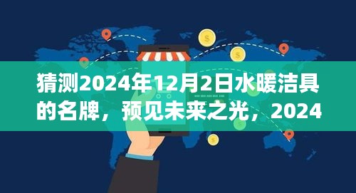 預見未來之光，2024年水暖潔具名牌的崛起與成長之路，品牌預測與展望