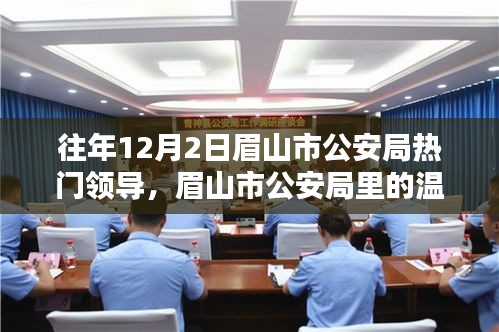 眉山市公安局領(lǐng)導(dǎo)溫馨日常，特別的日子與特別的領(lǐng)導(dǎo)風(fēng)采