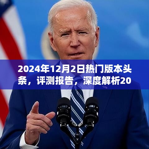 深度解析，2024年12月2日熱門版本頭條評測報(bào)告與趨勢展望